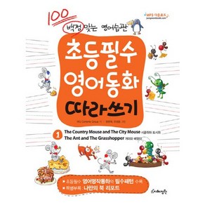 백점 맞는 영어습관 초등필수 영어동화 따라쓰기. 1: 시골쥐와 도시쥐 개미와 베짱이, 지혜정원