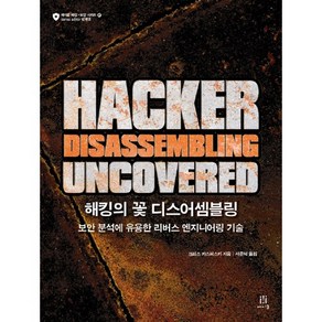 해킹의 꽃 디스어셈블링(Hacker Disassembling Uncovered):보안 분석에 유용한 리버스 엔지니어링 기술