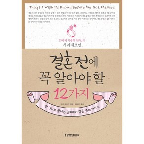 결혼 전에 꼭 알아야 할 12가지:한 권으로 끝내는 알짜배기 결혼 준비가이드