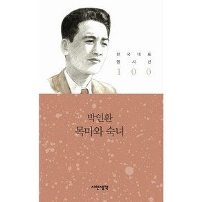 목마와 숙녀, 시인생각, 박인환 저