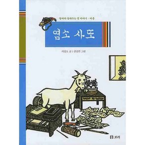 염소 사또(철따라 들려주는 옛 이야기 여름), 보리