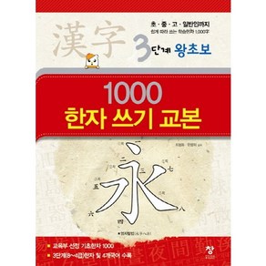 1000 한자 쓰기 교본(3단계 왕초보):초 중 고 일반인까지 쉽게 따라 쓰는 학습한자 1000자, 창