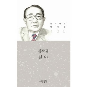 설야, 시인생각, 김광균 저