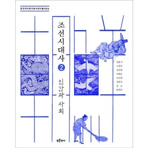 조선시대사 2: 인간과 사회, 푸른역사, 김훈식 등저