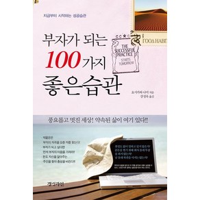 [밀라그로]부자가 되는 100가지 좋은습관