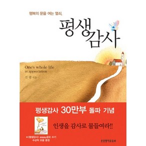 행복의 문을 여는 열쇠평생감사, 생명의말씀사