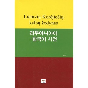 리투아니아어 한국어 사전, 문예림