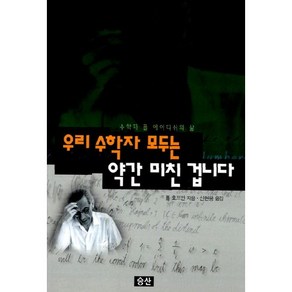 우리 수학자 모두는 약간 미친 겁니다, 승산, 폴 호프만 저/신현용 역