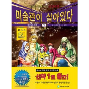 미술관이 살아있다 1(신약:예수님의 탄생