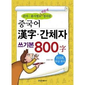 분야 품사별로 새롭게 정리된중국어 한자 간체자 쓰기본 800자, 송산출판사