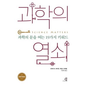 과학의 열쇠:과학의 문을 여는 19가지 키워드