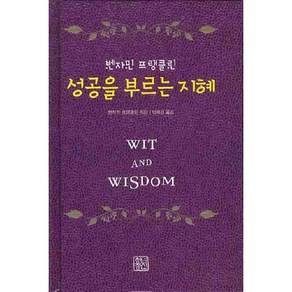 성공을 부르는 지혜, 청년정신, 벤자민 프랭클린 저/이혜경 역