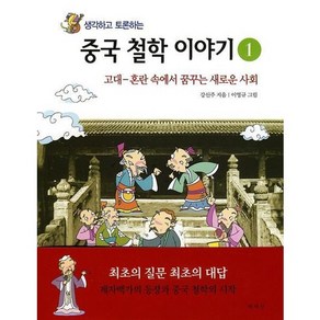 생각하고 토론하는중국 철학 이야기 1:고대-혼란 속에서 꿈꾸는 새로운 사회