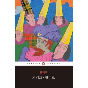 쟈디그 깡디드, 펭귄클래식코리아, 볼떼르 저/이형식 역