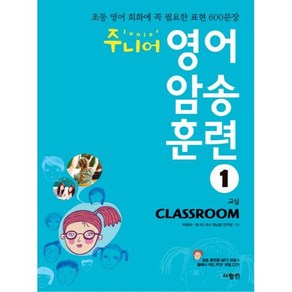 주니어 영어 암송 훈련 1: Classoom(교실):초등 영어 회화에 꼭 필요한 표현 600문장, 사람in, 주니어 영어 암송 훈련 시리즈