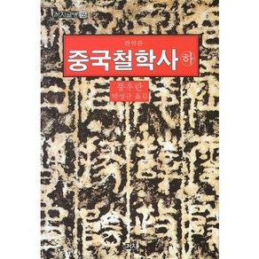 중국철학사(하), 까치, 풍우란