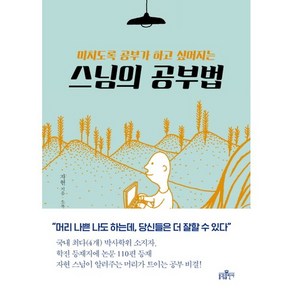 미치도록 공부가 하고 싶어지는스님의 공부법, 불광출판사, 자현 저/소복이 그림