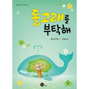 돌고래를 부탁해, 청어람주니어