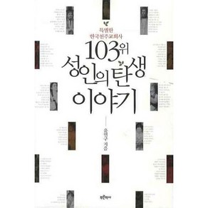 103위 성인의 탄생 이야기:특별한 한국천주교회사