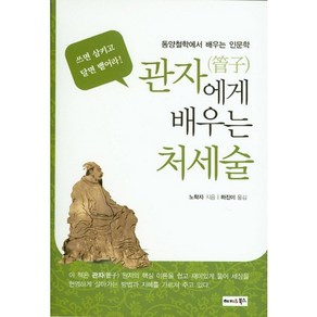 관자에게 배우는 처세술:동양철학에서 배우는 인문학, 해피&북스, 노학자 저/하진이 역