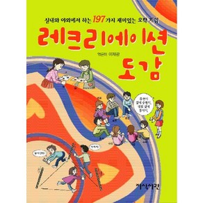 레크리에이션 도감:실내와 야외에서 하는 197가지 재미있는 오락 게임, 지식서관, 이재광 저