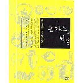 돈가스의 탄생:튀김옷을 입은 일본근대사, 뿌리와이파리, 오카다 데쓰 저/정순분 역