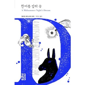 [열린책들]한여름 밤의 꿈 - 열린책들 세게문학 242, 열린책들, 윌리엄 셰익스피어