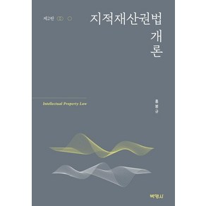 [박영사]지적재산권법 개론, 박영사, 홍봉규