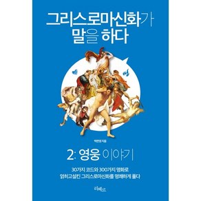 그리스로마신화가 말을 하다 2: 영웅 이야기:30가지 코드와 300가지 명화로 얽히고설킨 그리스로마신화를 명쾌하게 풀다, 리베르