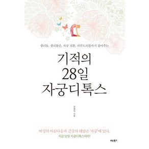 기적의 28일 자궁디톡스:생리통 생리불순 자궁질환 피부트러블까지 잡아주는, 비타북스