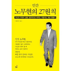 인간 노무현의 27원칙:자신과 주변의 삶을 긍정적으로 바꾸는 사람사는 세상 만들기