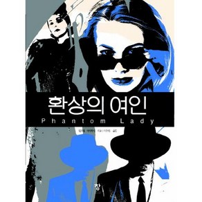 환상의 여인, 창, 윌리엄 아이리시 저/이승원 역