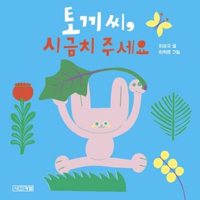 [사계절]토끼씨 시금치 주세요 - 사계절 아기그림책 21 (보드북)