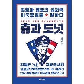 [동아시아]총과 도넛 : 존경과 혐오의 공권력 미국경찰을 말하다