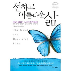 선하고 아름다운 삶