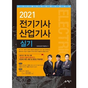 [예문사]2021 전기기사 산업기사 실기 (전2권), 예문사