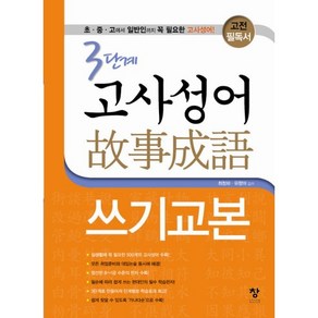 고전 필독서3단계 고사성어 쓰기교본