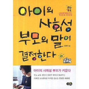 아이의 사회성 부모의 말이 결정한다:사회성을 발달시키는 부모의 말 아이의 말, 노란우산