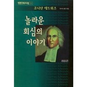 놀라운 회심의 이야기, CH북스(크리스천다이제스트), 조나단 에드워즈 저/양낙흥 역