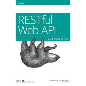 RESTful Web API:웹 API를 위한 모범 전략 가이드