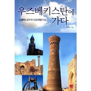 우즈베키스탄에 가다, 누가