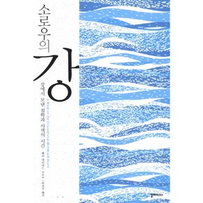 소로우의 강:강에서 보낸 철학과 사색의 시간, 갈라파고스, 헨리 데이비드 소로우 저/윤규상 역