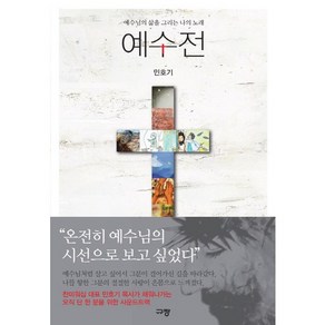 예수전:예수님의 삶을 그리는 나의 노래, 규장