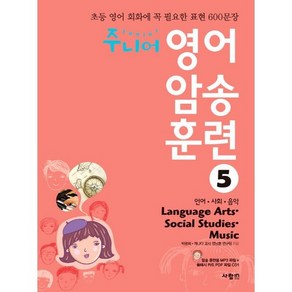 주니어 영어 암송 훈련 5: Language Ats Social Studies Music(언어 사회 음악):초등 영어 회화에 꼭 필요한 표현 600문장, 사람in