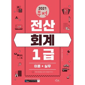 [아이콕스]2021 무적 전산회계 1급 : 이론 + 실무, 아이콕스