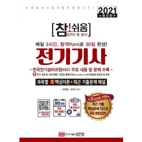[성안당]2021 참!쉬움 전기기사 확실한 30일 완성, 성안당