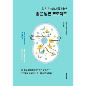 [세계사]임신한 아내를 위한 좋은 남편 프로젝트 (리커버 개정판), 세계사