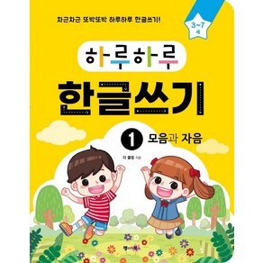 하루하루 한글쓰기 1: 모음과 자음(3-7세):차근차근 또박또박 하루하루 한글쓰기! (무료 MP3 다운로드)