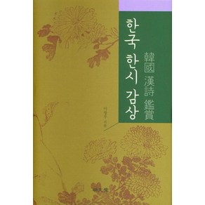 [명문당]한국 한시 감상 (양장), 명문당, 이장우