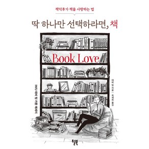 [윌북(willbook)]딱 하나만 선택하라면 책 : 책덕후가 책을 사랑하는 법